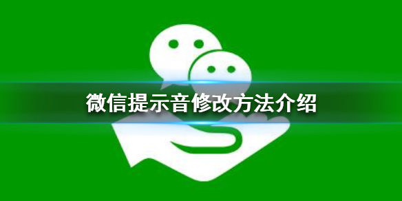 微信提示音怎么修改 微信提示音怎么修改成自己下载的