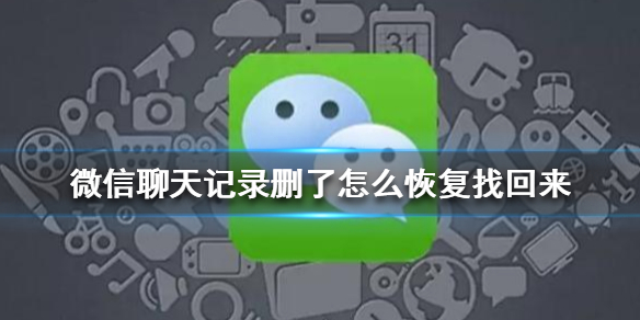 微信聊天记录删了怎么恢复找回来（微信聊天记录删了怎么恢复找回来没有备份）
