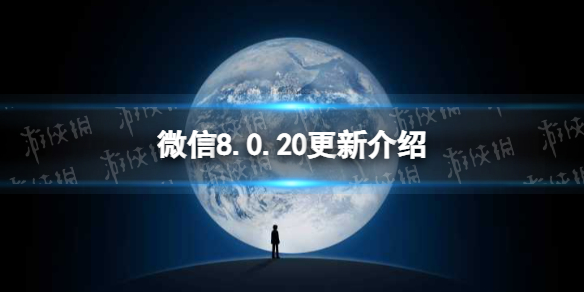微信8.0.20更新了什么（ios微信8.0.20更新了什么）