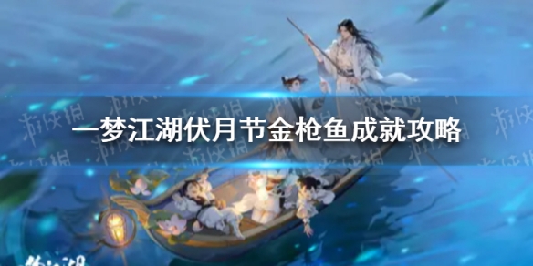 一梦江湖伏月节金枪鱼成就攻略 一梦江湖金枪鱼位置