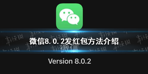 微信8.0.2怎么发红包 微信红包8.8