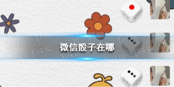 微信骰子在哪（微信骰子在哪里）