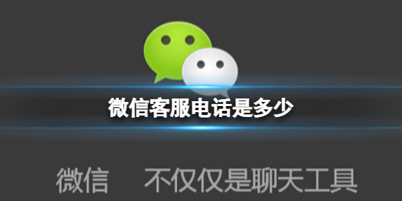 微信客服电话是多少（微信客服电话是多少号）
