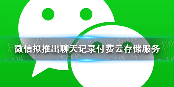 微信聊天记录付费是什么 微信聊天付费吗