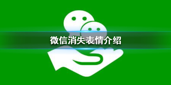 微信消失表情介绍（这些微信表情默默消失）