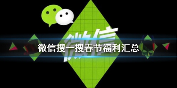 微信搜一搜春节福利有哪些 春节福利买什么