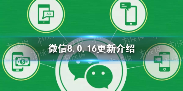 微信8.0.16更新了什么（微信8.0.16更新了什么内容）