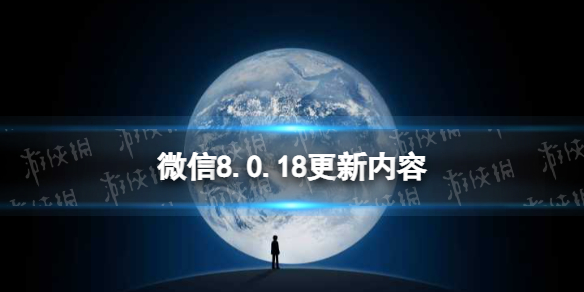 微信8.0.18更新了什么（微信8.0.01更新了什么）