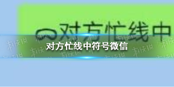 对方忙线中符号微信 微信对方正在忙线中
