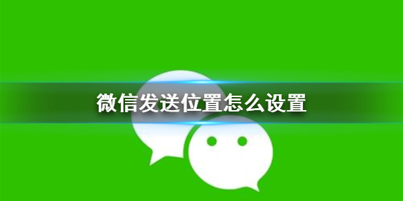微信发送位置怎么设置（苹果手机微信发送位置怎么设置）