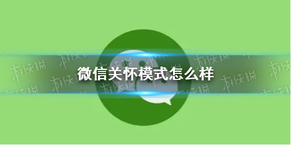 微信关怀模式怎么样（微信关怀模式是干什么的）