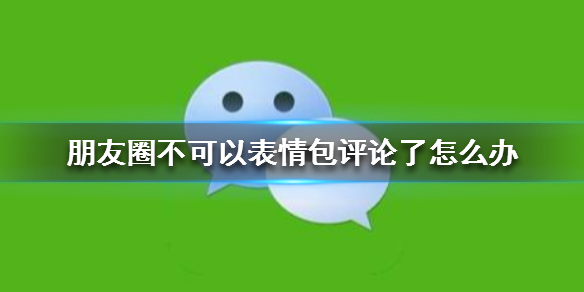 朋友圈不可以表情包评论了怎么办 朋友圈不可以表情包评论了怎么办呢