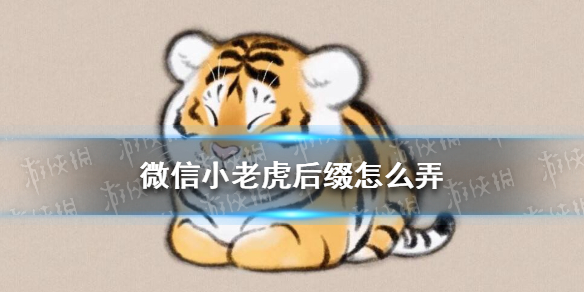 微信小老虎后缀怎么弄