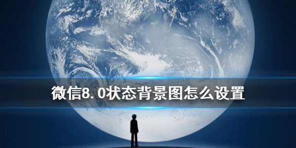 微信状态背景图怎么设置 微信状态背景图怎么设置大小