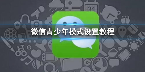 微信青少年模式怎么设置（微信青少年模式怎么设置限制）