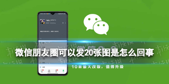 微信朋友圈可以发20张图（微信朋友圈可以发20张图l）