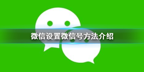 微信怎么设置微信号 微信怎么设置微信号添加