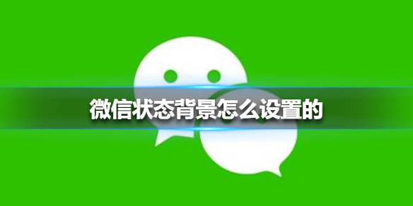 微信状态背景怎么设置的 微信主题背景怎么设置