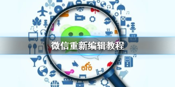 微信朋友圈怎么重新编辑 微信朋友圈怎么重新编辑文案