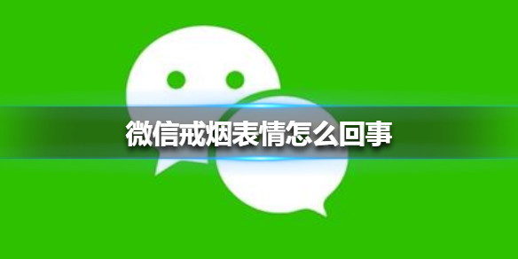 微信戒烟表情怎么回事（微信表情 戒烟了）