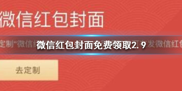 微信红包封面免费领取有哪些（微信红包封面哪里有免费领取的）