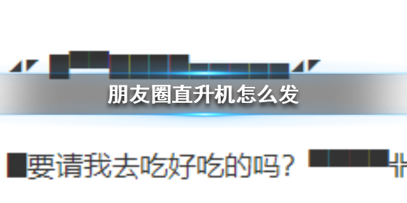 朋友圈直升机怎么发 直升机发朋友圈发文字