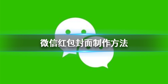 微信红包封面怎么制作 企业微信红包封面怎么制作