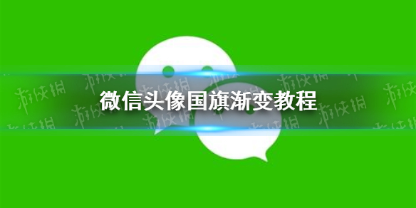 微信头像五星红旗怎么弄 微信头像五星红旗怎么弄出来