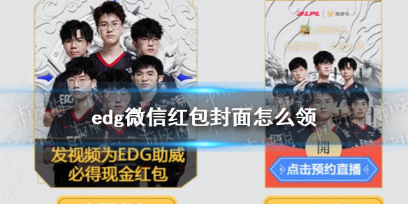 edg微信红包封面怎么领（lol微信红包封面怎么领）