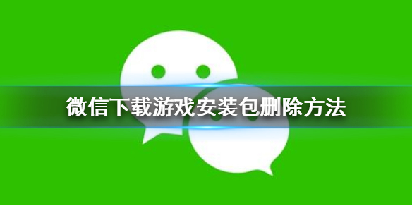 微信怎么删除下载游戏安装包 怎么删除微信下载的游戏安装包