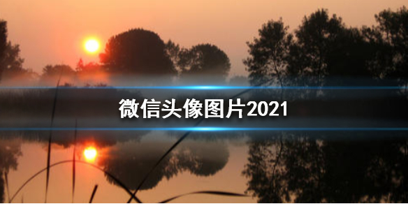 微信头像图片2021最新款 微信头像图片2021最新款女气质