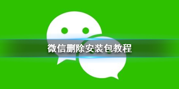微信怎么删除安装包 微信安装包删除了怎么办