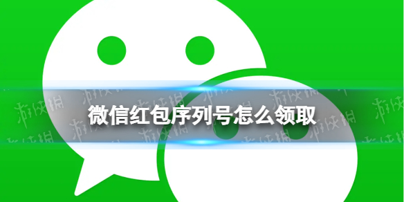 微信红包序列号怎么领取（微信怎样领取红包序列号）