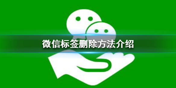 微信标签怎么删除（微信标签怎么删除一个人）