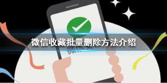 微信收藏怎么批量删除（微信收藏怎么批量删除标签）