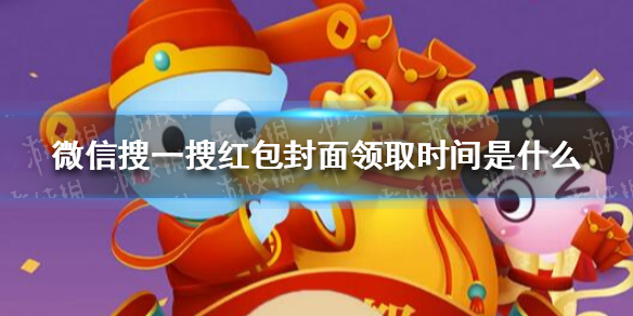 微信搜一搜红包封面领取时间表2.9（微信搜一搜怎么领取红包封面）