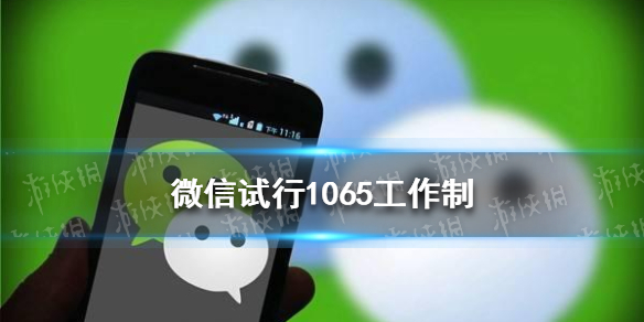 微信试行1065工作制（微信试行1065工作制降低工作节奏）