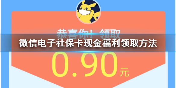 微信电子社保卡开通激活方法 微信社保电子卡怎么激活?