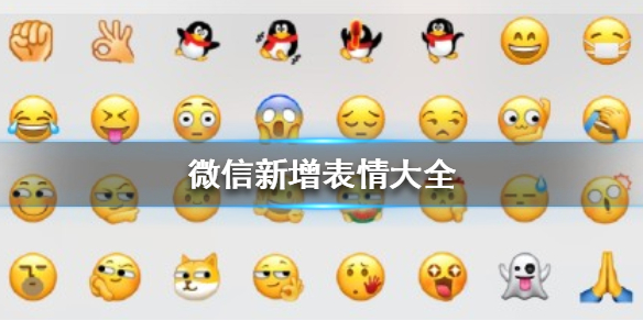 微信新增默认表情（微信新表情设置）