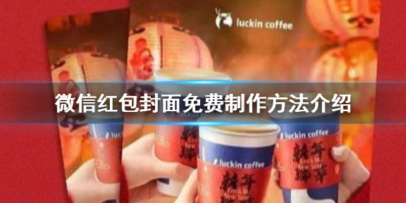 微信红包封面免费制作方法2022 微信红包封面免费制作方法