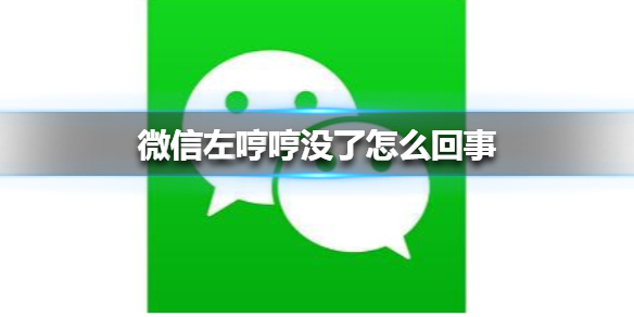 微信左哼哼没了怎么回事 微信表情没有左哼哼了