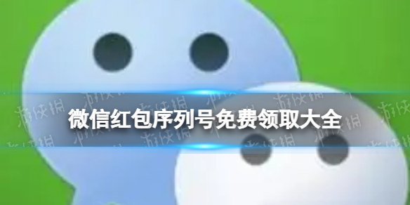 微信红包序列号免费领取大全 微信红包序列号免费领取大全2021