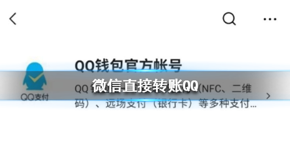 微信可直接转账QQ是怎么回事（QQ怎么直接转账微信）