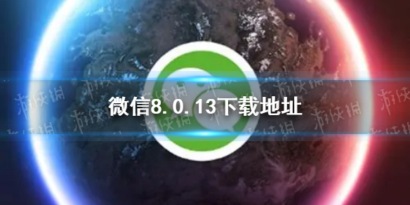 微信8.0.13下载地址（8.0.11微信下载）