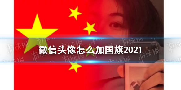 微信头像怎么加国旗2021 微信头像怎么加国旗上去