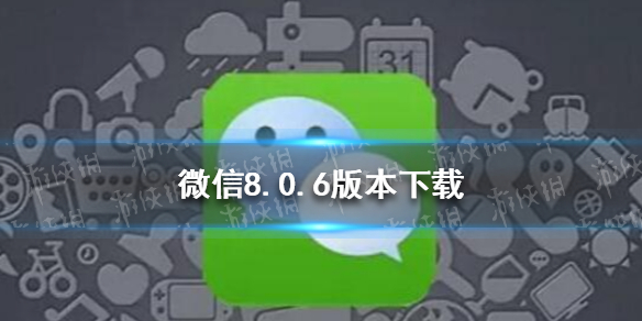 微信8.0.6版本下载（微信8.0.6版本下载官方版）