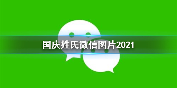国庆姓氏微信图片2021（国庆姓氏微信图片李）