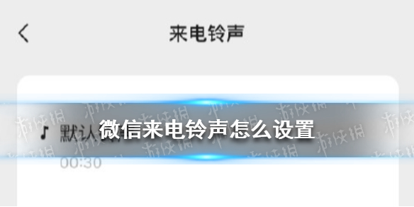 微信来电铃声怎么设置 微信来电铃声怎么设置本地音乐
