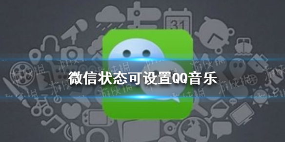 微信状态可设置QQ音乐（微信状态如何设置qq音乐）