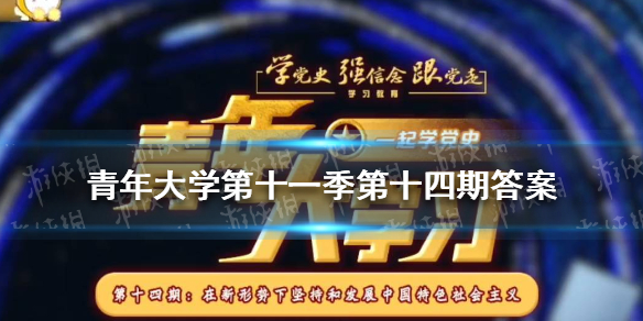 青年大学第十一季第十四期答案（青年大学第十一季第十四期答案最新特辑的题目和答案）